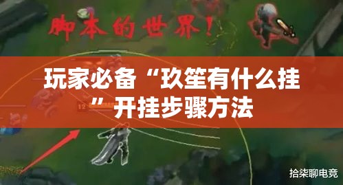 玩家必备“玖笙有什么挂	”开挂步骤方法