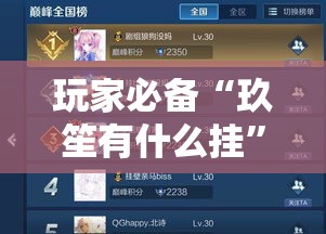 玩家必备“玖笙有什么挂”开挂步骤方法