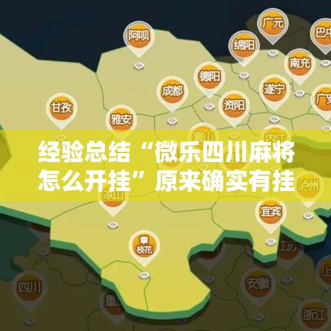 经验总结“微乐四川麻将怎么开挂”原来确实有挂