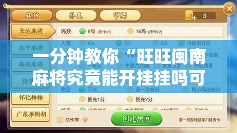 一分钟教你“旺旺闽南麻将究竟能开挂挂吗可以辅助 一分钟教你“旺旺闽南麻将究竟能开挂挂吗可以辅助