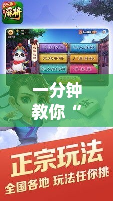 一分钟教你“旺旺闽南麻将究竟能开挂挂吗可以辅助 一分钟教你“旺旺闽南麻将究竟能开挂挂吗可以辅助