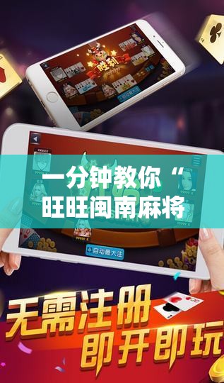 一分钟教你“旺旺闽南麻将究竟能开挂挂吗可以辅助 一分钟教你“旺旺闽南麻将究竟能开挂挂吗可以辅助