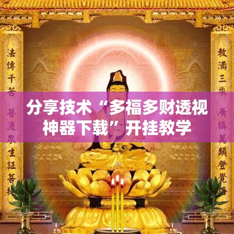 分享技术“多福多财透视神器下载”开挂教学