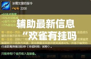 辅助最新信息“欢雀有挂吗专用神器”必胜开挂神器