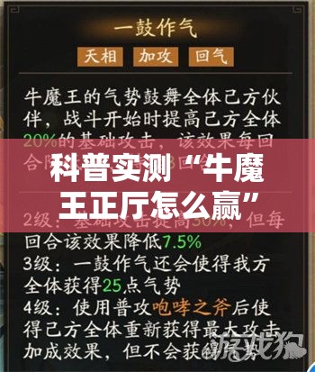 科普实测“牛魔王正厅怎么赢”详细开挂步骤