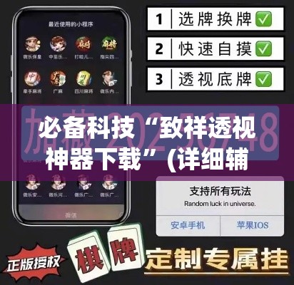 必备科技“致祥透视神器下载	”(详细辅助脚本)