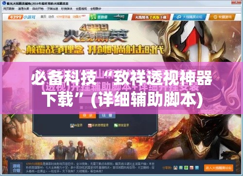 必备科技“致祥透视神器下载”(详细辅助脚本)