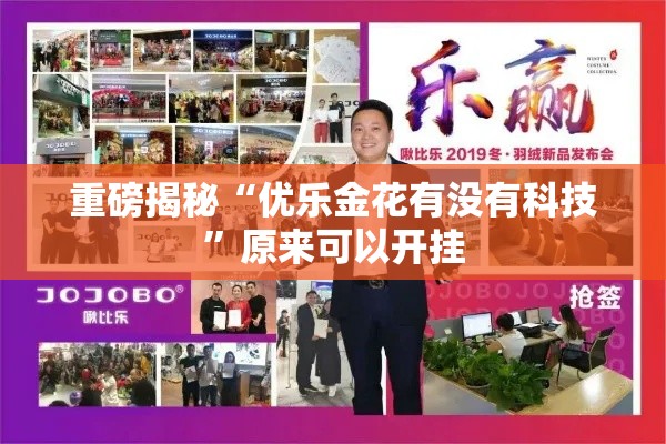 重磅揭秘“优乐金花有没有科技	”原来可以开挂