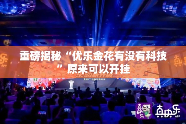 重磅揭秘“优乐金花有没有科技”原来可以开挂