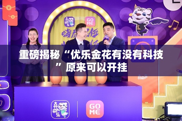 重磅揭秘“优乐金花有没有科技”原来可以开挂