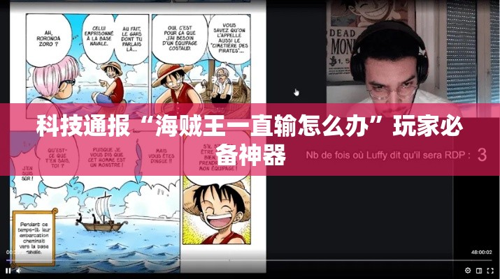 科技通报“海贼王一直输怎么办”玩家必备神器