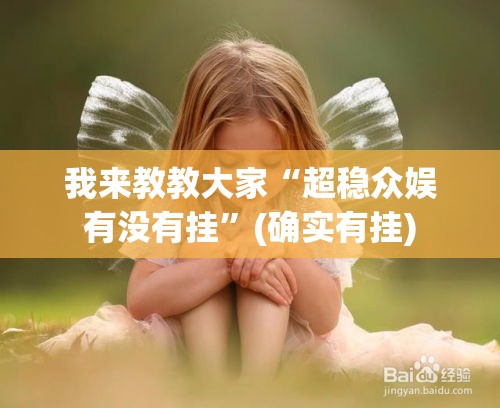 我来教教大家“超稳众娱有没有挂	”(确实有挂)