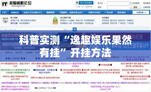 科普实测“逸趣娱乐果然有挂	”开挂方法