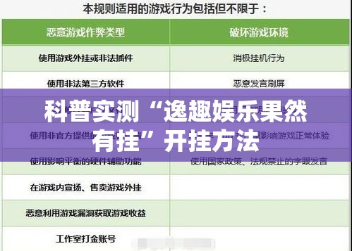 科普实测“逸趣娱乐果然有挂”开挂方法