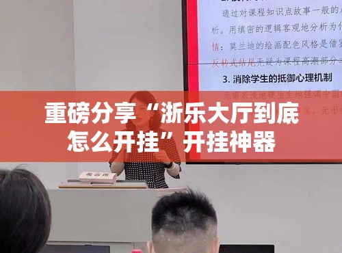 重磅分享“浙乐大厅到底怎么开挂”开挂神器