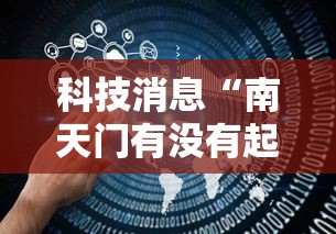 科技消息“南天门有没有起手好牌挂(确实有挂) 科技消息“南天门有没有起手好牌挂(确实有挂)