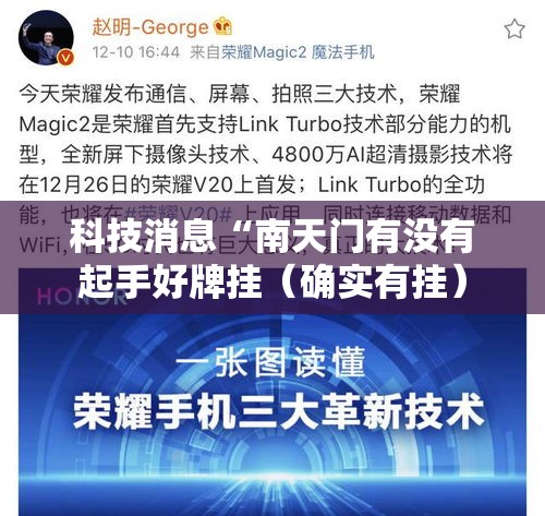 科技消息“南天门有没有起手好牌挂(确实有挂) 科技消息“南天门有没有起手好牌挂(确实有挂)