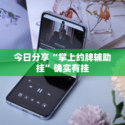 今日分享“掌上约牌辅助挂”确实有挂