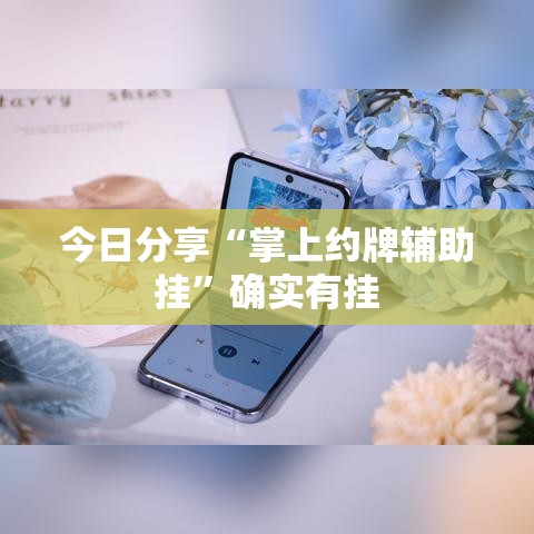 今日分享“掌上约牌辅助挂	”确实有挂