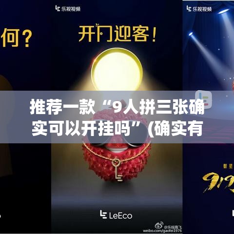 推荐一款“9人拼三张确实可以开挂吗	”(确实有挂)
