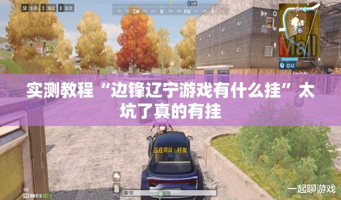 实测教程“边锋辽宁游戏有什么挂	”太坑了真的有挂
