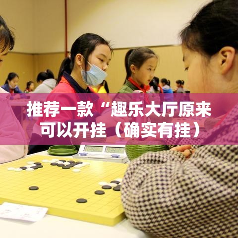 推荐一款“趣乐大厅原来可以开挂（确实有挂）