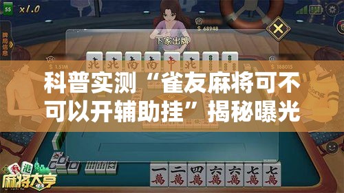 科普实测“雀友麻将可不可以开辅助挂”揭秘曝光猫腻