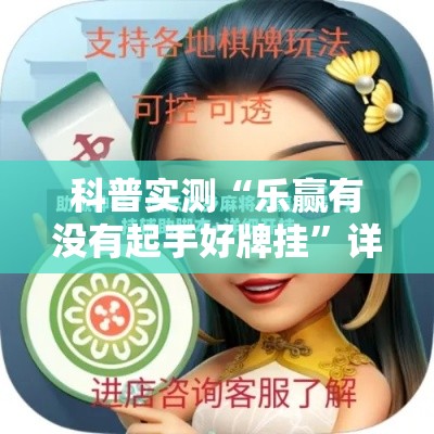 科普实测“乐赢有没有起手好牌挂	”详细辅助