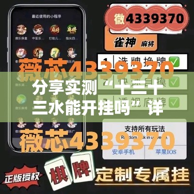 分享实测“十三十三水能开挂吗”详细开挂教程