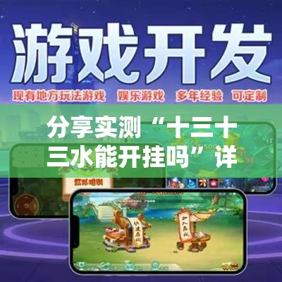 分享实测“十三十三水能开挂吗”详细开挂教程