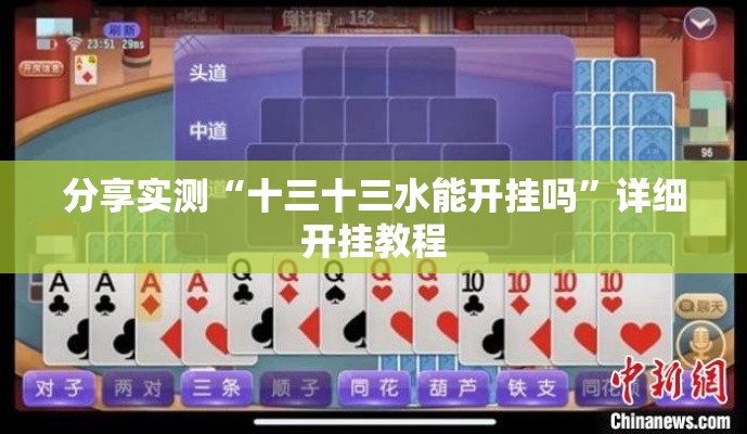分享实测“十三十三水能开挂吗	”详细开挂教程