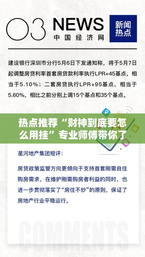热点推荐“财神到底要怎么用挂”专业师傅带你了解