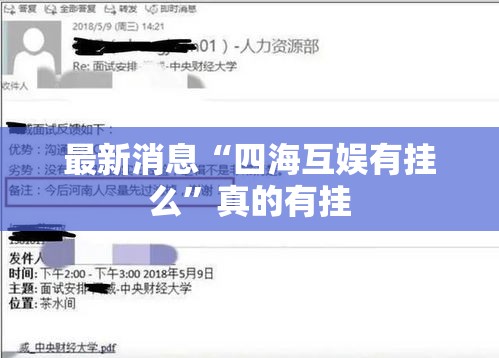 最新消息“四海互娱有挂么”真的有挂