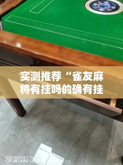 实测推荐“雀友麻将有挂吗的确有挂事实上确实有挂 实测推荐“雀友麻将有挂吗的确有挂事实上确实有挂