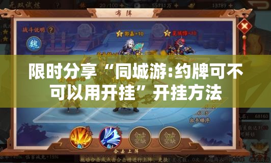 限时分享“同城游:约牌可不可以用开挂”开挂方法