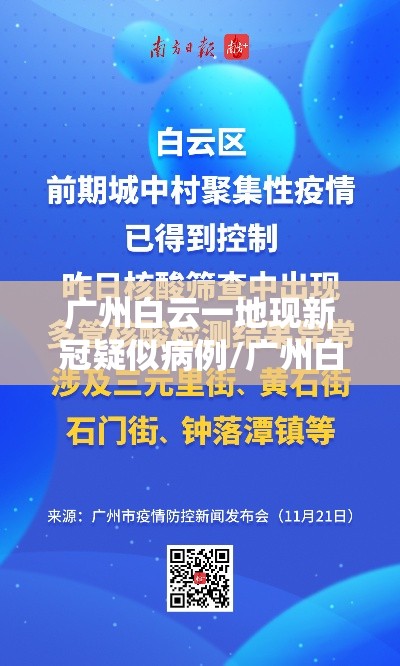 广州白云一地现新冠疑似病例/广州白云最新新闻 广州白云一地现新冠疑似病例/广州白云最新新闻