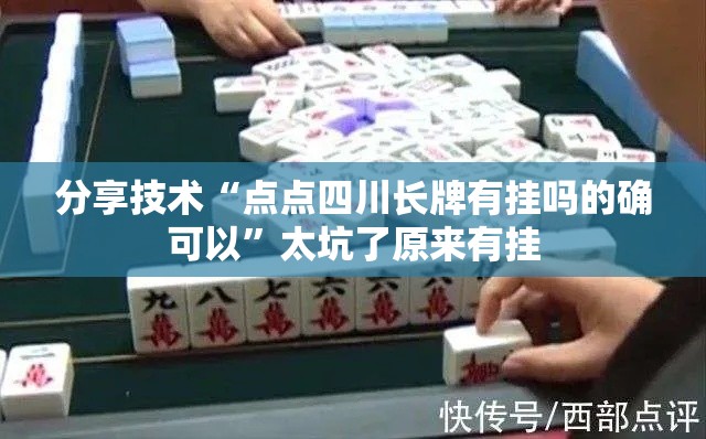 分享技术“点点四川长牌有挂吗的确可以”太坑了原来有挂