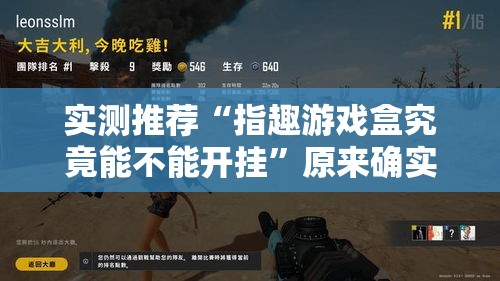 实测推荐“指趣游戏盒究竟能不能开挂”原来确实有挂