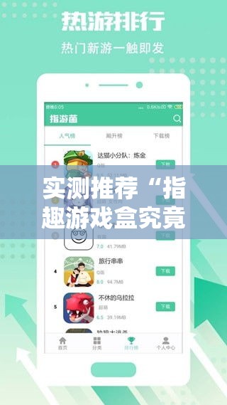 实测推荐“指趣游戏盒究竟能不能开挂”原来确实有挂