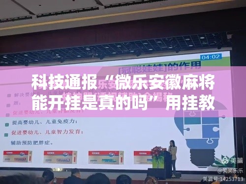 科技通报“微乐安徽麻将能开挂是真的吗”用挂教程