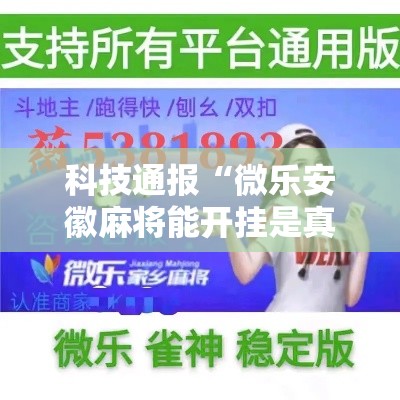 科技通报“微乐安徽麻将能开挂是真的吗”用挂教程