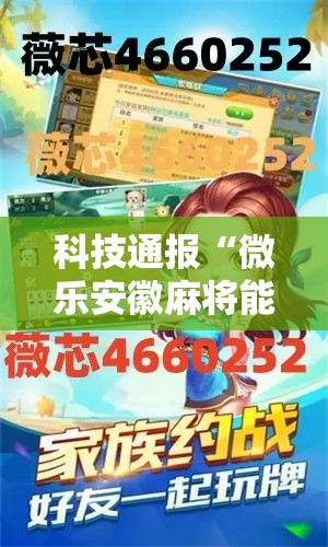 科技通报“微乐安徽麻将能开挂是真的吗	”用挂教程