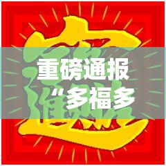 重磅通报“多福多财果然可以开挂（确实有挂）