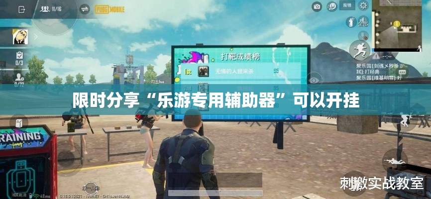 限时分享“乐游专用辅助器”可以开挂