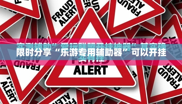 限时分享“乐游专用辅助器”可以开挂
