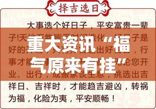 重大资讯“福气原来有挂”的确有挂