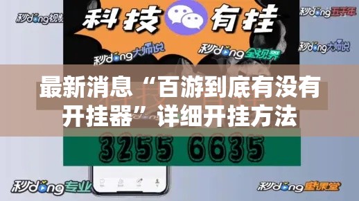 最新消息“百游到底有没有开挂器”详细开挂方法