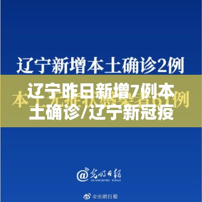 辽宁昨日新增7例本土确诊/辽宁新冠疫情最新报道 辽宁昨日新增7例本土确诊/辽宁新冠疫情最新报道