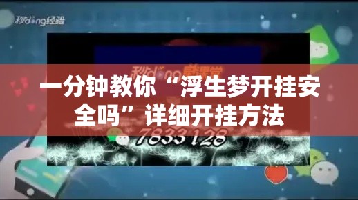一分钟教你“浮生梦开挂安全吗”详细开挂方法