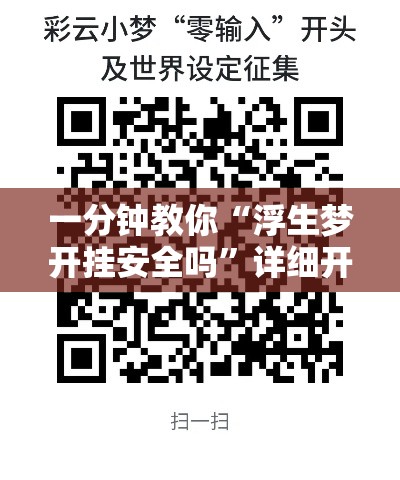 一分钟教你“浮生梦开挂安全吗”详细开挂方法